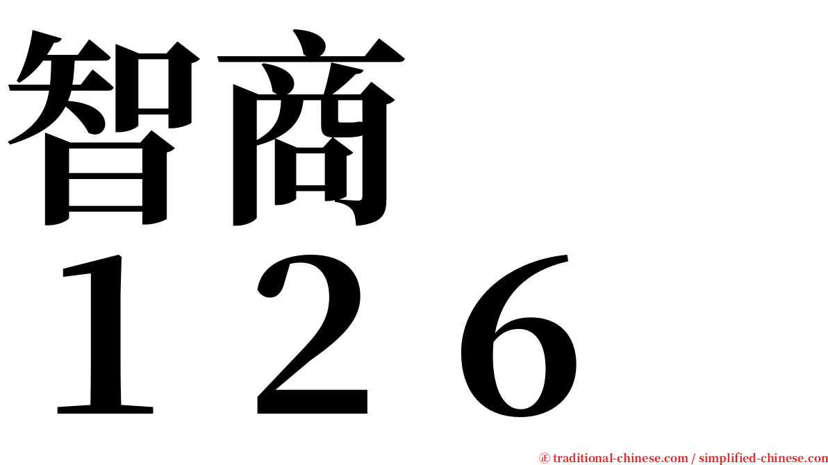 智商　　１２６ serif font